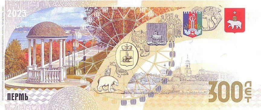 В России появятся банкноты, выпущенные к 300-летию Перми