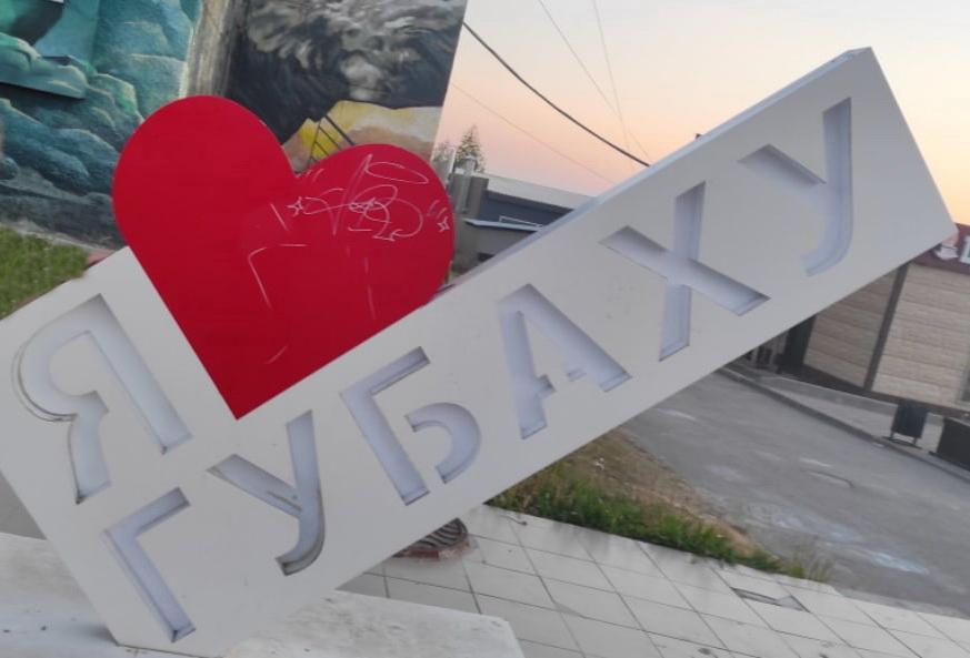 Знак «Я люблю Губаху» подвергся нападению вандалов