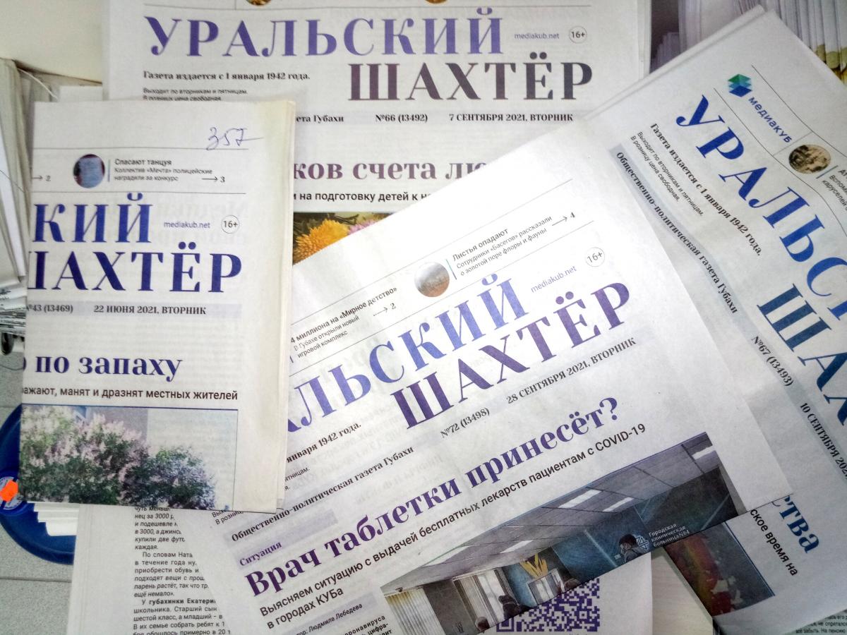 Губахинская газета «Уральский шахтёр» вошла в число лучших газет России
