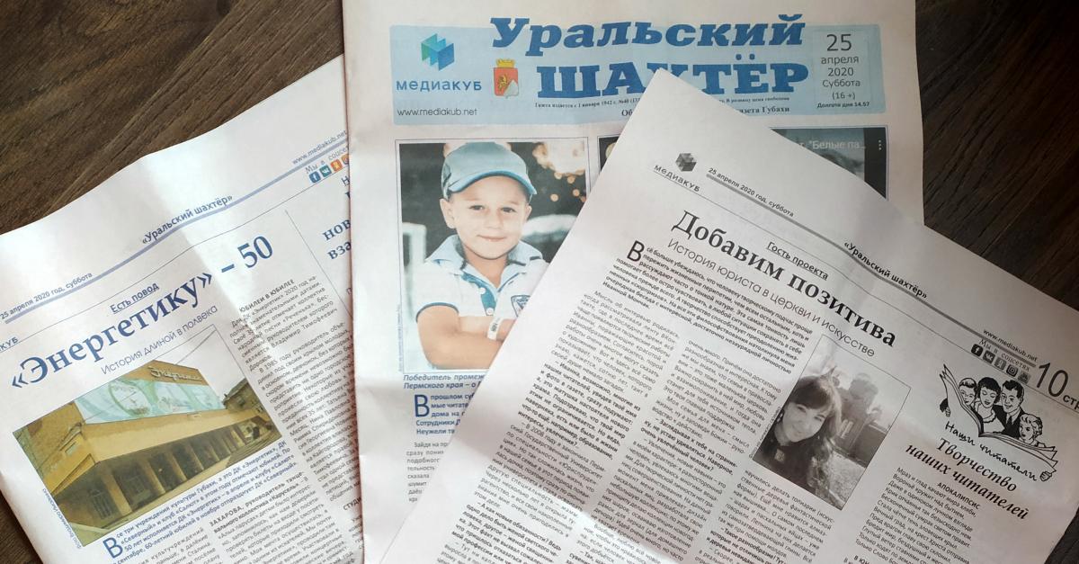 Талант vs COVID-19. Обзор нового номера газеты «Уральский шахтёр» от 25 апреля 2020 года