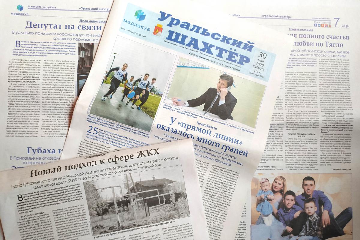 Кто такой Гривух? Обзор нового номера газеты «Уральский шахтёр» от 30 мая 2020 года