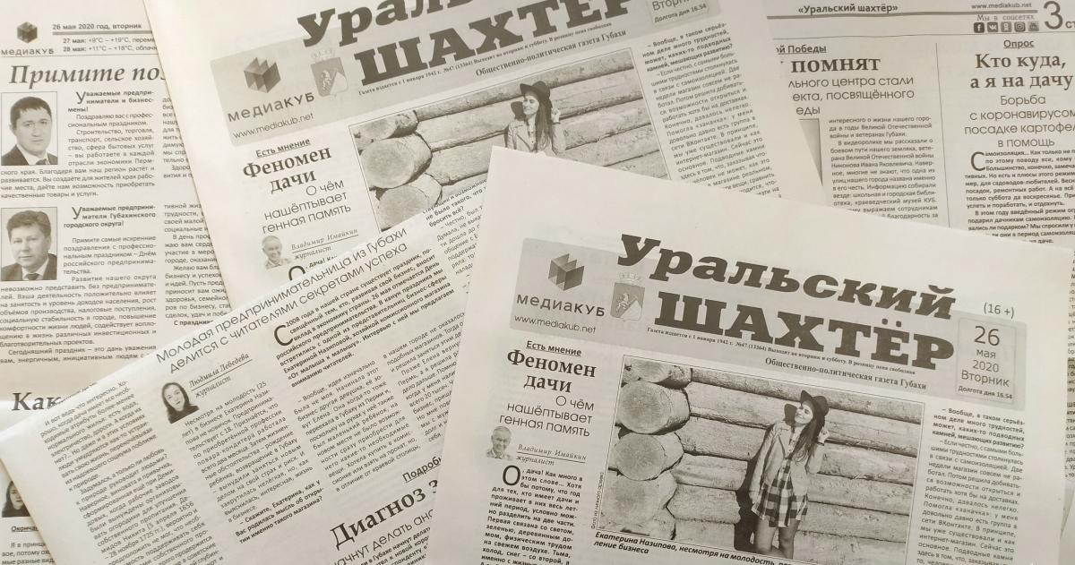 Самоизолируемся на даче. Обзор нового номера газеты «Уральский шахтёр» от 26 мая 2020 года