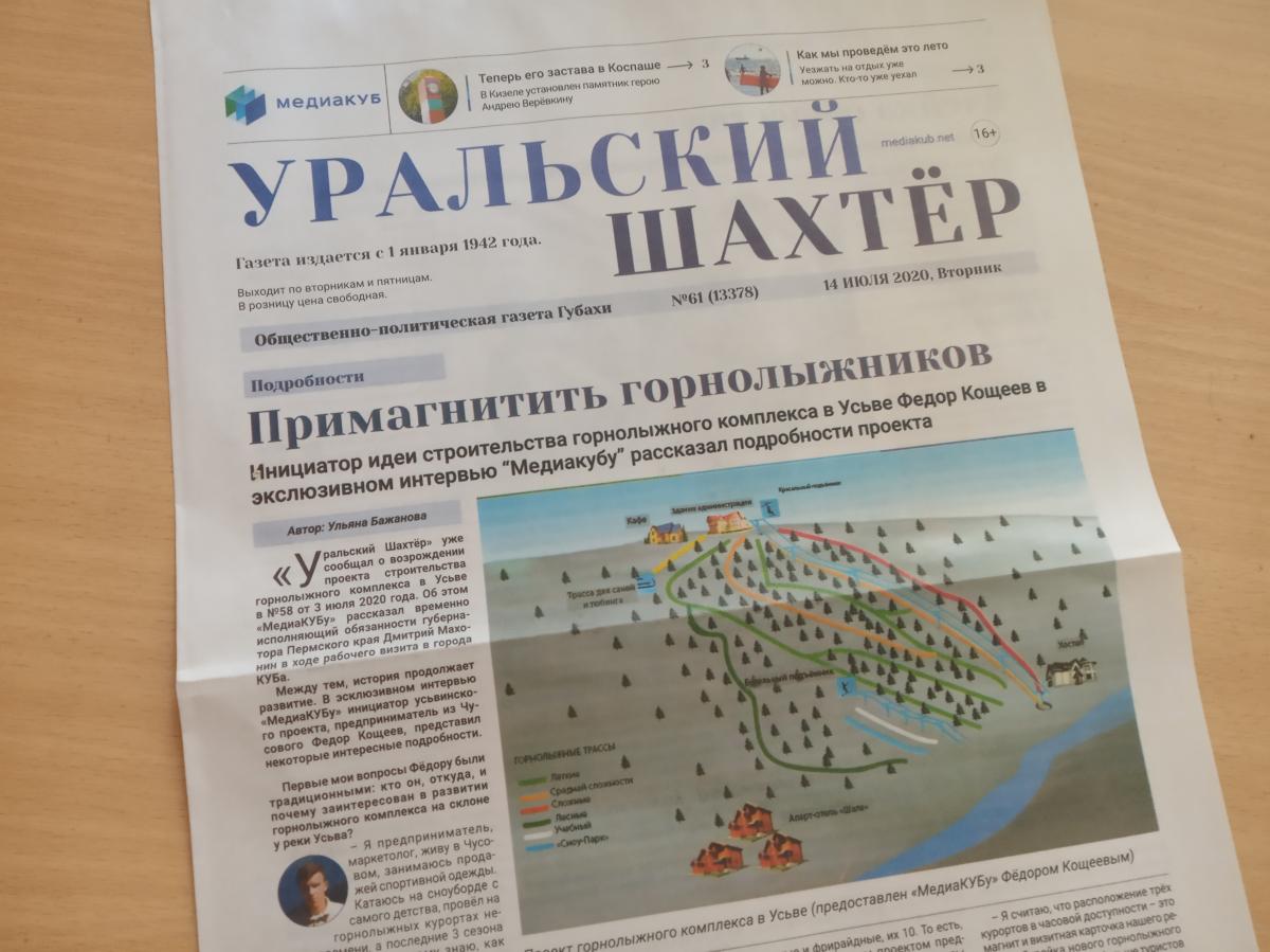 На каких курортах отдыхают губахинцы. Обзор номера газеты "Уральский шахтёр" за 14 июля