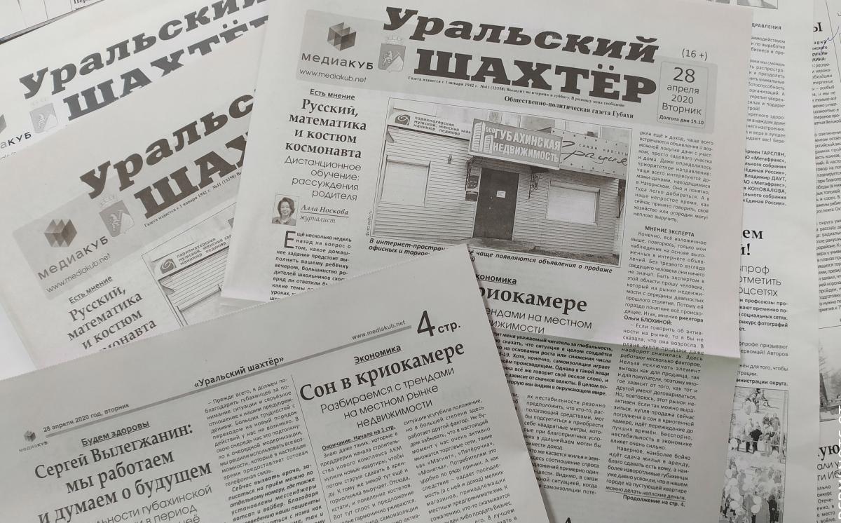 С мечтами о покупке, продаже и прогулке. Обзор нового номера газеты «Уральский шахтёр» от 28 апреля 2020 года