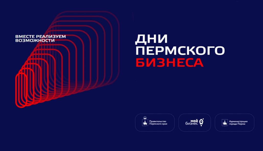 Инструмент для делового знакомства. На форуме «Дни пермского бизнеса-2026» запустят алгоритм подбора партнёров
