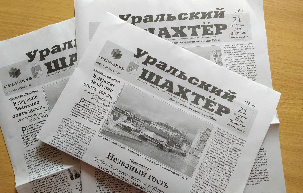 Сказка, Пасха и каска. Обзор нового номера газеты «Уральский шахтёр» от 21 апреля 2020 года