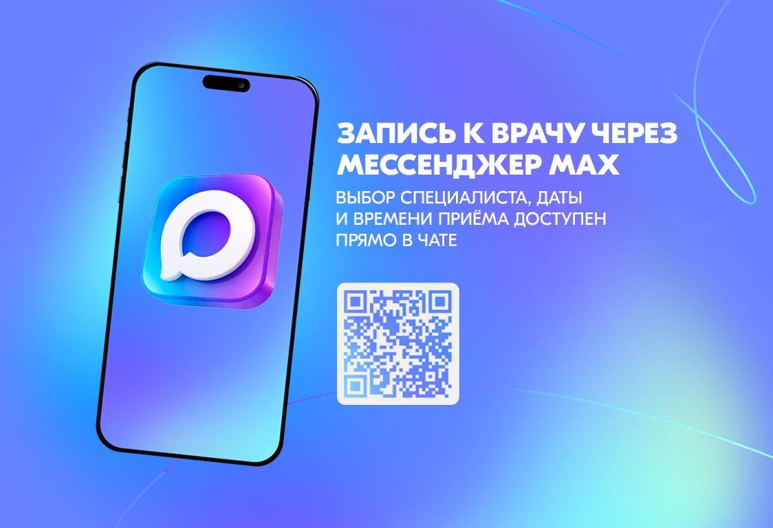 Чат-бот приведёт к доктору. Жители Пермского края свыше 317 тысяч раз записались к врачу через мессенджер Мax