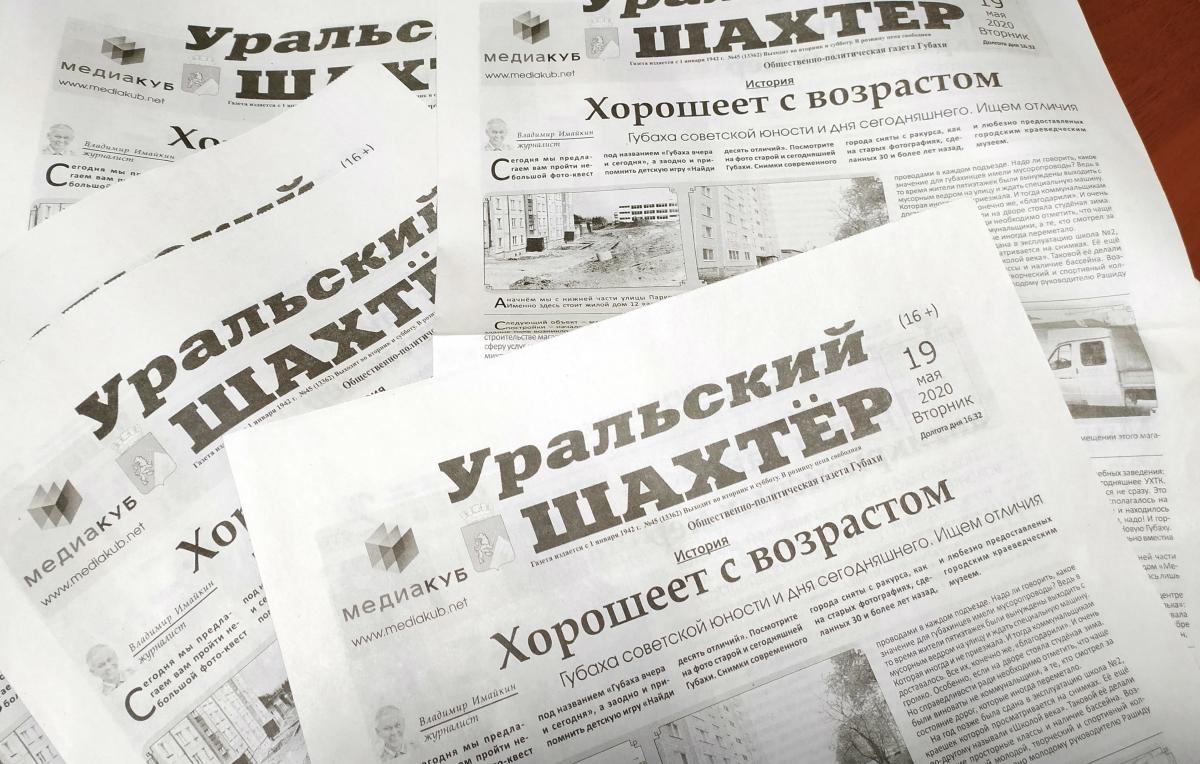 Хорошеет с возрастом. Обзор нового номера газеты «Уральский шахтёр» от 19 мая 2020 года
