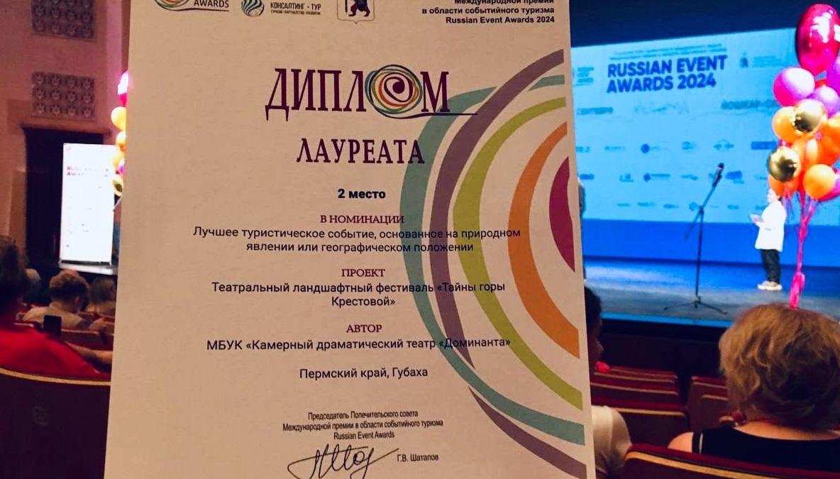 Губахинский театр стал лауреатом международной премии Russian Event Awards 