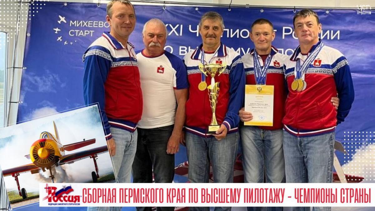 Команда из Пермского края победила на Чемпионате России по самолётному спорту