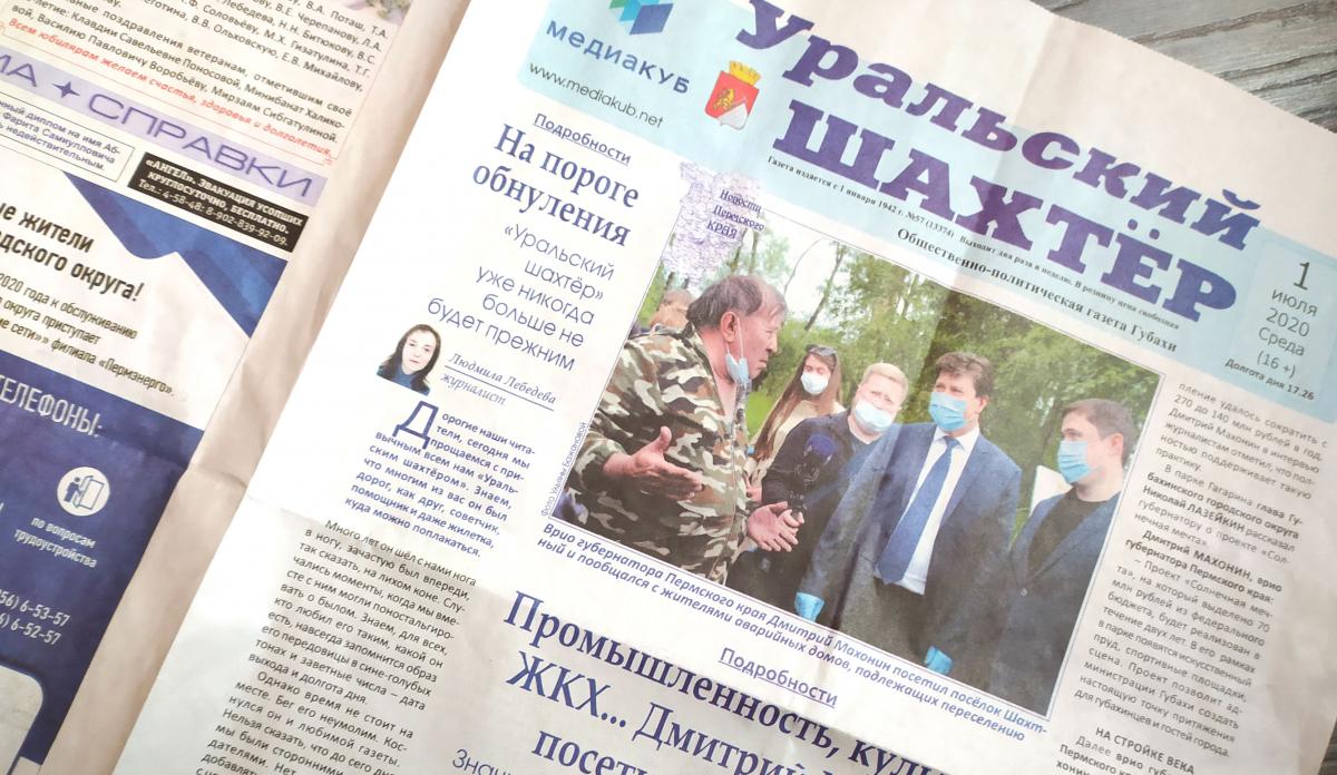 «Уральский шахтёр» - на пороге обнуления. Обзор нового номера губахинской газеты от 1 июля 