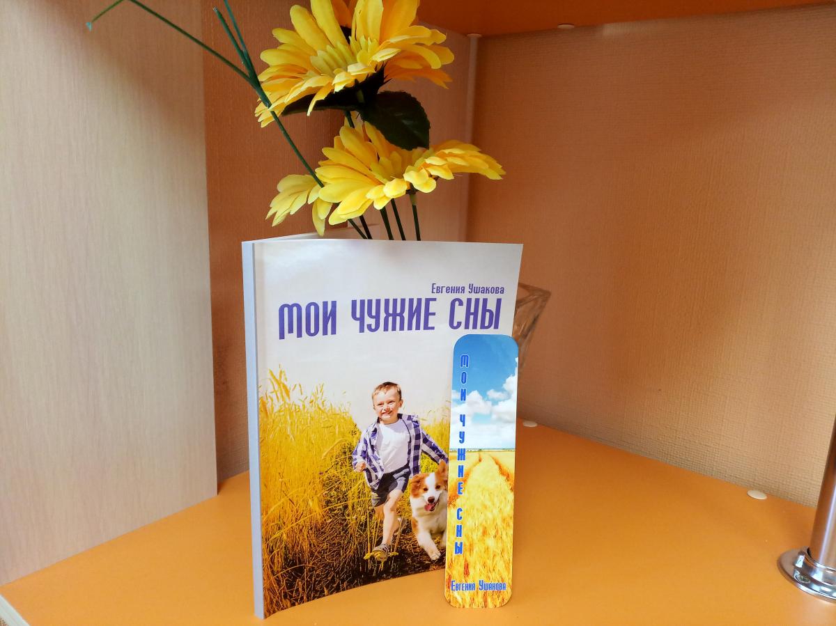 Губахинский писатель Евгения Ушакова передала в дар «МедиаКУБу» книгу «Мои чужие сны»