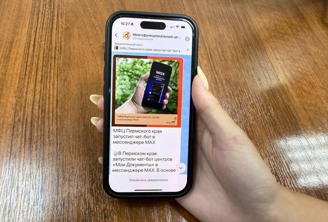 Просто, быстро, удобно. МФЦ Пермского края запустил официальный канал в российском мессенджере MAX