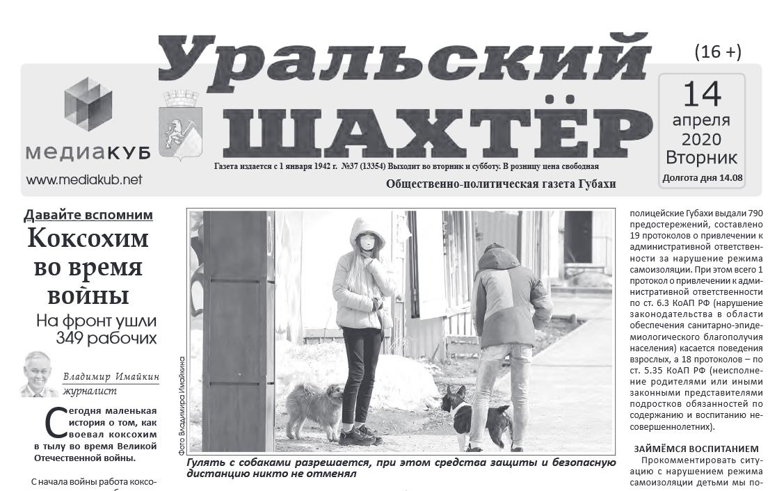 В период самоизоляции газету "Уральский Шахтер" можно прочитать на сайте mediakub.net