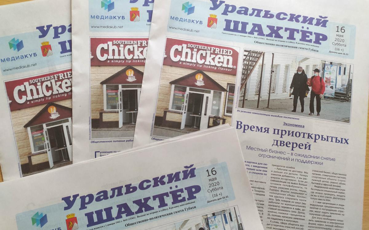В ожидании снятия ограничений. Обзор нового номера газеты «Уральский шахтёр» от 16 мая 2020 года