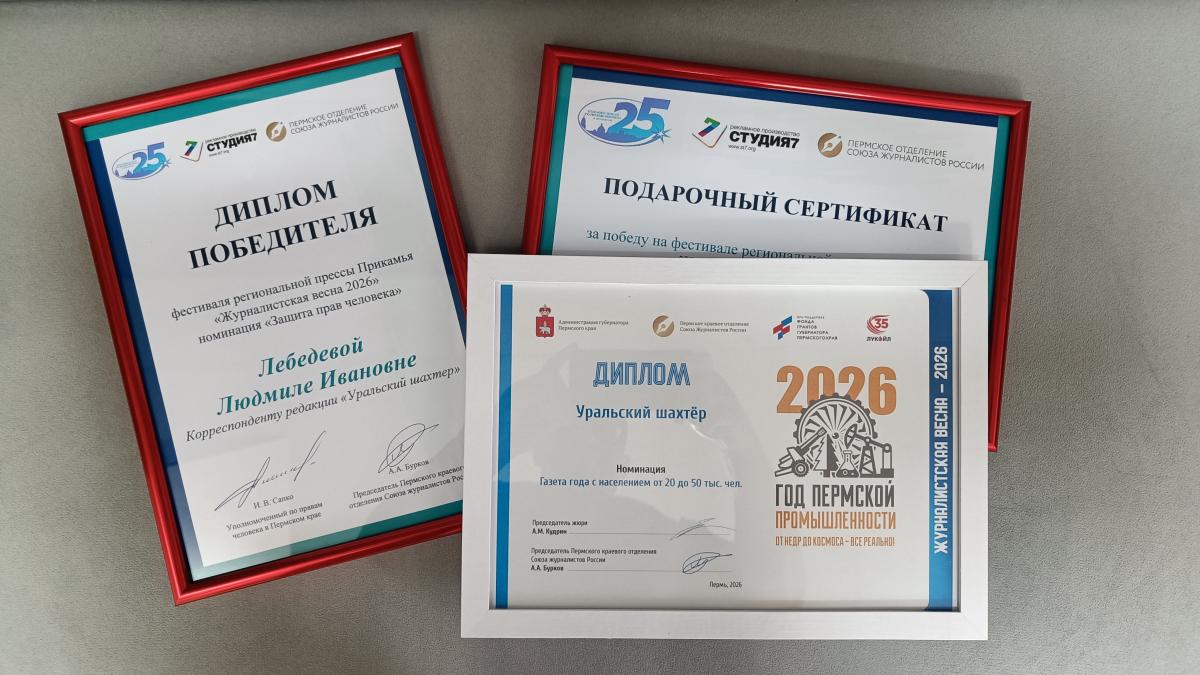 «Уральский шахтёр» − газета года. Губахинское издание в очередной раз признали одним из лучших среди нескольких десятков многотиражек Прикамья