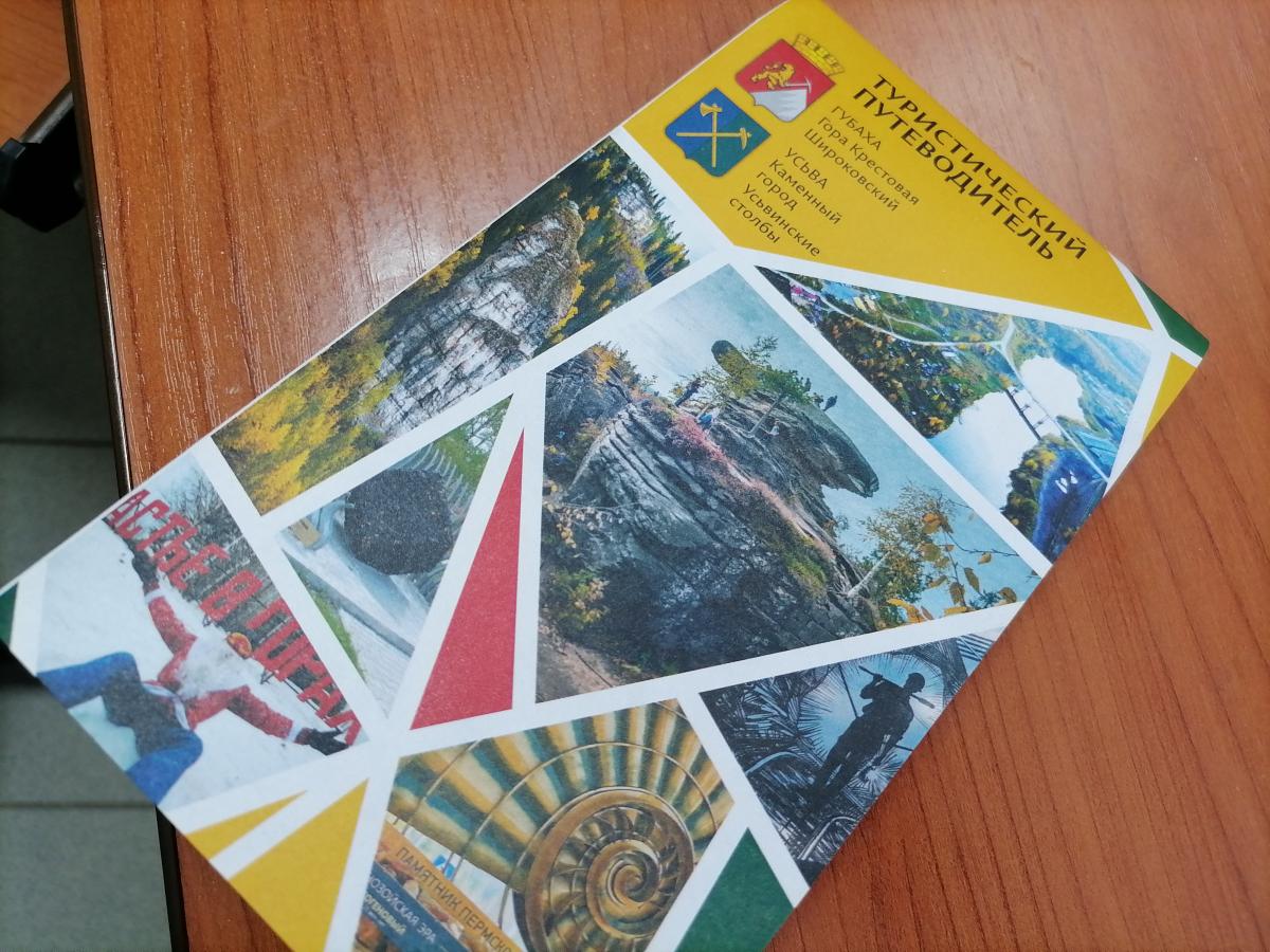 Центр развития туризма выпустил путеводитель по основным достопримечательностям Губахинского и Гремячинского округов