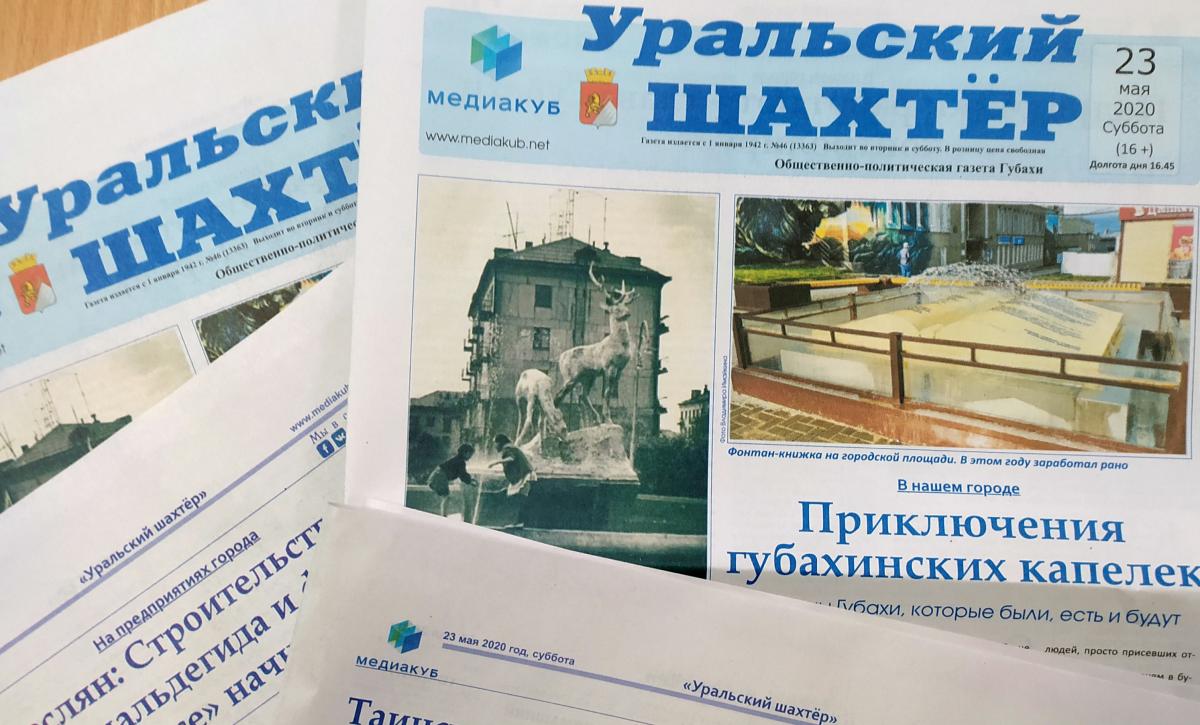Фонтаны, горы и русалка. Обзор нового номера газеты «Уральский шахтёр» от 23 мая 2020 года