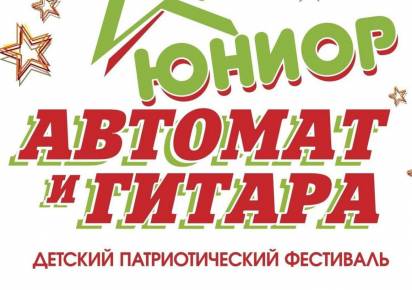 В Прикамье объявили о старте детского фестиваля «Автомат и гитара – юниор»