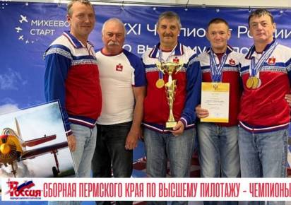 Команда из Пермского края победила на Чемпионате России по самолётному спорту