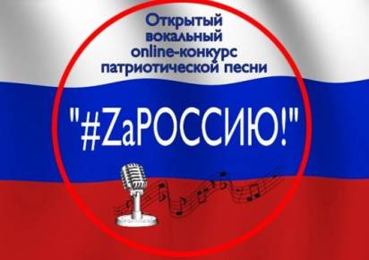 Учащиеся городов КУБа смогут поучаствовать в online-конкурсе патриотической песни «#ZаРоссию!»
