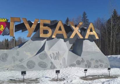В Губахинском округе в 2024 году реализованы все запланированные на этот период проекты