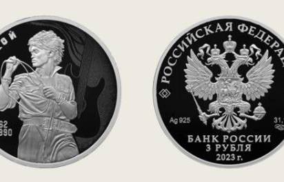Банк России выпустил в обращение памятную монету, посвящённую российскому певцу