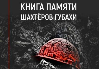 Имена погибших шахтёров в Губахе объединили в «Книгу памяти»