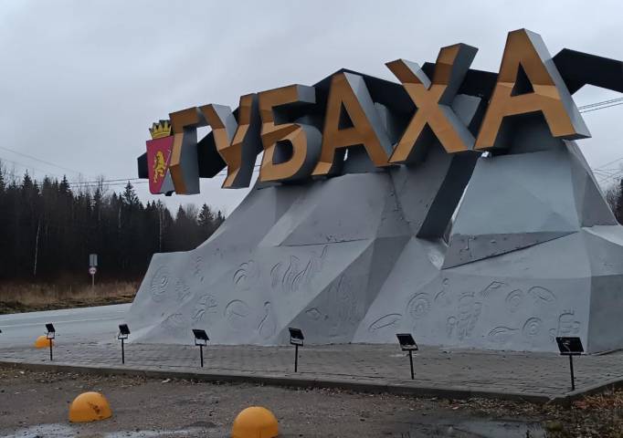 Жителей Губахинского округа приглашают принять участие во всероссийском голосовании за лучшую въездную стелу