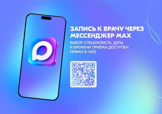Чат-бот приведёт к доктору. Жители Пермского края свыше 317 тысяч раз записались к врачу через мессенджер Мax