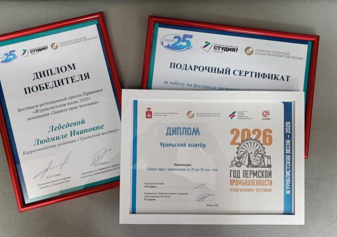 «Уральский шахтёр» − газета года. Губахинское издание в очередной раз признали одним из лучших среди нескольких десятков многотиражек Прикамья