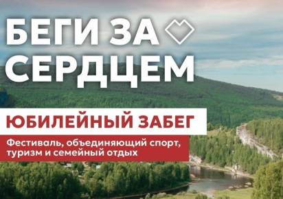 Организаторы фестиваля «Беги за сердцем» анонсировали его превращение в двухдневный спортивный праздник