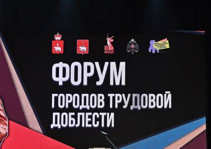 И в тылу есть место подвигу. В Перми открылся форум городов трудовой доблести «В единстве народа — победа!»