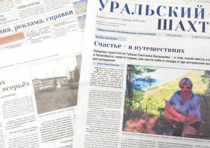 О счастье, здравоохранении в КУБе и деньгах. Обзор «Уральского шахтёра» от 4 августа 2020 года