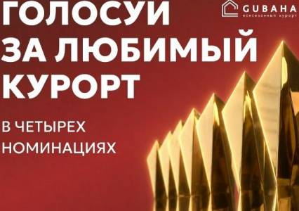 Губахинский всесезонный курорт вошёл в число номинантов национальной премии