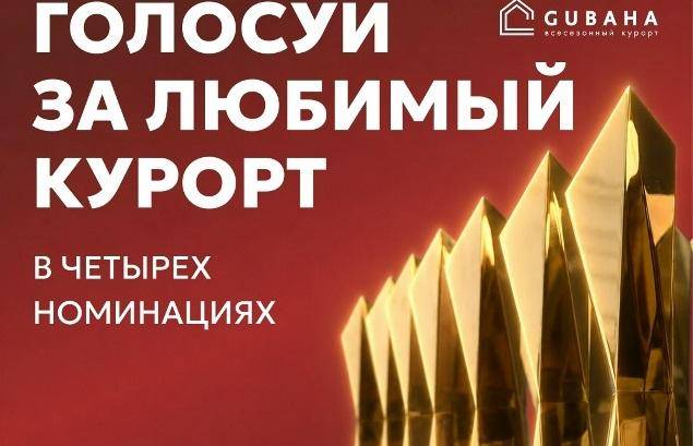 Губахинский всесезонный курорт вошёл в число номинантов национальной премии