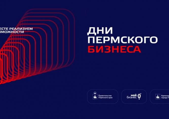 Инструмент для делового знакомства. На форуме «Дни пермского бизнеса-2026» запустят алгоритм подбора партнёров