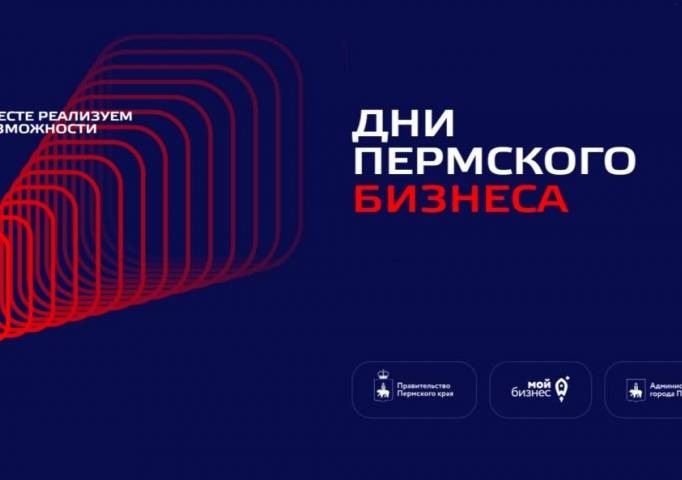 Инструмент для делового знакомства. На форуме «Дни пермского бизнеса-2026» запустят алгоритм подбора партнёров