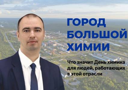  Константин Поролло: «Благодаря химикам развивается не только Губахинский городской округ, но и весь Пермский край»